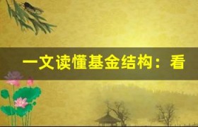 一文读懂基金结构：看清基金经理、托管人与受益人的角色