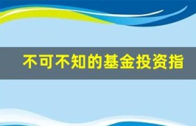 不可不知的基金投资指标：风险调整回报率、标准差等详解