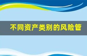 不同资产类别的风险管理：制定有力的投资策略