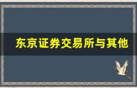 东京证券交易所与其他亚洲交易所的比较和竞争优势