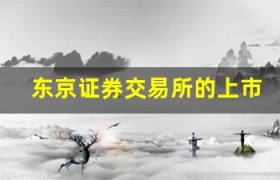 东京证券交易所的上市公司数量和市值排名