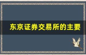 东京证券交易所的主要指数和股票标的