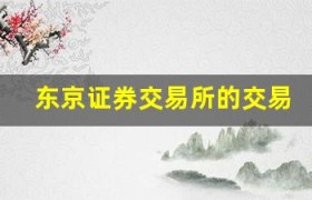 东京证券交易所的交易机制和时间表解析