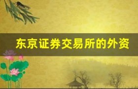 东京证券交易所的外资投资者规模与趋势预测