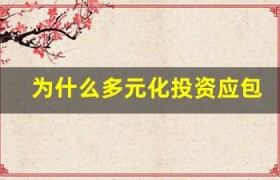 为什么多元化投资应包括不同类型的债券？