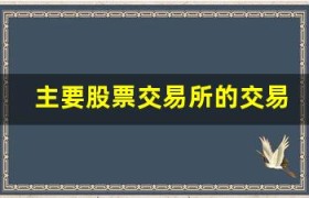 主要股票交易所的交易规则是什么？一文详解