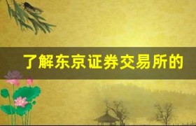 了解东京证券交易所的税收政策和资本利得规定