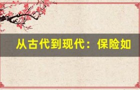 从古代到现代：保险如何改变我们的生活