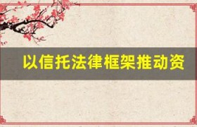 以信托法律框架推动资本市场稳健发展