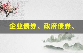 企业债券、政府债券、可转换债券等债券类型完全解析