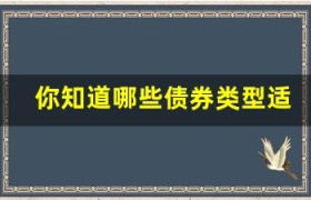 你知道哪些债券类型适合退休人员？