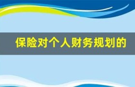 保险对个人财务规划的重要性(保险提前规划的重要性名言)