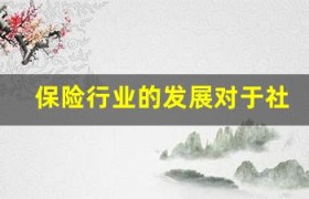 保险行业的发展对于社会的积极影响