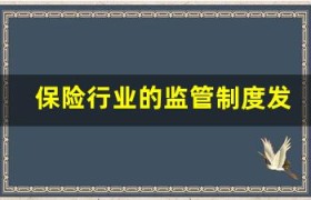 保险行业的监管制度发展历程(我国保险行业发展历程)