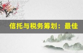 信托与税务筹划：最佳方法保护你的财务利益