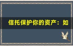 信托保护你的资产：如何实现财富传承与风险控制？