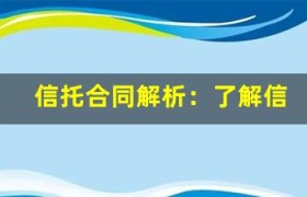 信托合同解析：了解信托协议的关键要素(信托合同法律规定)