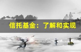 信托基金：了解和实现财务安全的关键