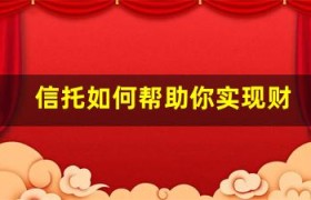 信托如何帮助你实现财务目标和梦想？