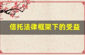 信托法律框架下的受益人意愿保障研究