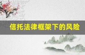 信托法律框架下的风险预警与应对方案