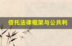 信托法律框架与公共利益的博弈