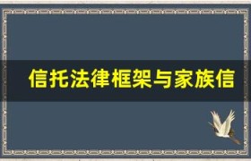 信托法律框架与家族信托的结合应用