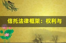 信托法律框架：权利与义务间的平衡探析