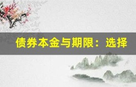 债券本金与期限：选择最佳期限提高投资回报率