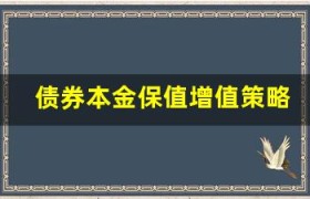 债券本金保值增值策略：如何最大化投资收益？