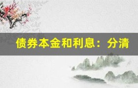 债券本金和利息：分清两者的关系有助于优化投资收益