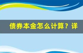 债券本金怎么计算？详解债券收益的核心要素