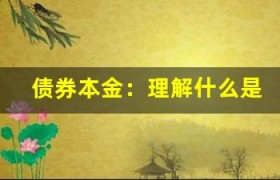 债券本金：理解什么是债券投资的基础