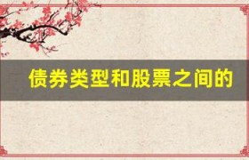 债券类型和股票之间的区别是什么？(债券和股票的权益类型区别)