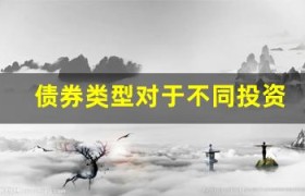 债券类型对于不同投资目标的影响