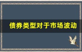 债券类型对于市场波动的影响