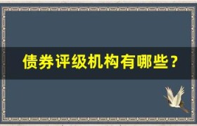 债券评级机构有哪些？全面解析