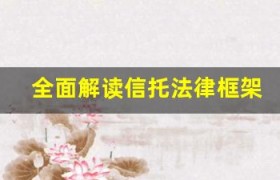 全面解读信托法律框架：管理、评估、监管