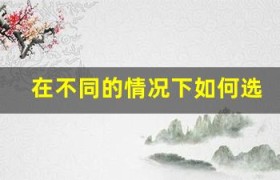 在不同的情况下如何选择不同类型的债券？