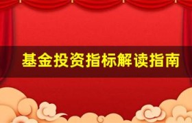 基金投资指标解读指南：选基金别再做盲人摸象