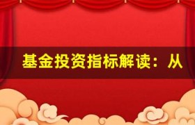 基金投资指标解读：从业绩到风险的全面分析