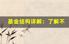 基金结构详解：了解不同类型基金的组成