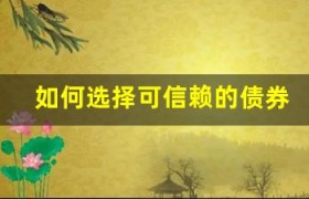 如何选择可信赖的债券评级机构？