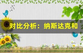 对比分析：纳斯达克和纽交所哪一个更适合投资？