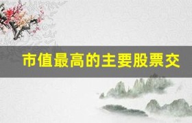 市值最高的主要股票交易所排名揭晓