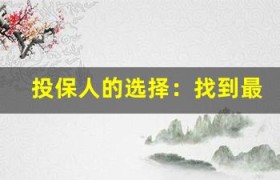 投保人的选择：找到最信任的保险公司