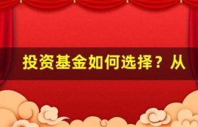 投资基金如何选择？从基金结构了解行业配置和分散风险