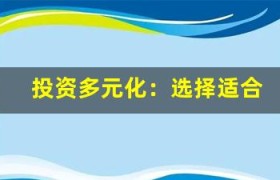 投资多元化：选择适合您的资产类别以实现长期目标