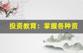 投资教育：掌握各种资产类别的基本知识