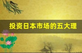 投资日本市场的五大理由：东京证券交易所的魅力